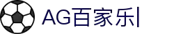 AG官网-尽享原汁原味的AG百家乐真人娱乐